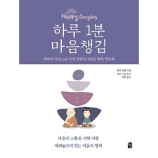 하루 1분 마음챙김 (세계적 명상스승 아잔 브람의 365일 행복 명상록)