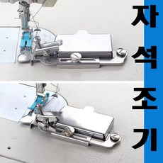 당일발송 최신형 A-64 자석조기 ( 사용동영상 있어요 ) 자동조기 시접가이드 시접가이드 시접조기 공업용노루발 공업용미싱 미싱노루발 미싱용품 미싱부자재, 1개