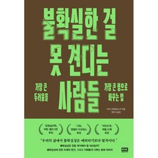 불확실한 걸 못 견디는 사람들:가장 큰 두려움을 가장 큰 힘으로 바꾸는 법, 알에이치코리아, 아리 크루글란스키 저/정미나 역