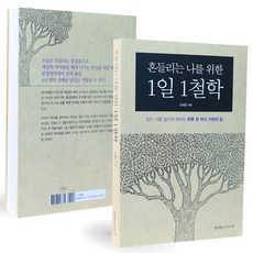 흔들리는나를위한1일1철학