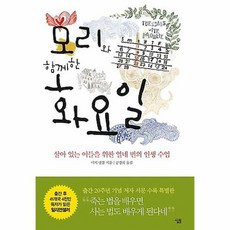 모리의화요일