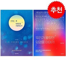 우리가 몰랐던 임영웅 이야기+우리는 왜 임영웅을 사랑하는가 세트 + 북마크 증정, 한스미디어, 조성진