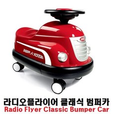 덕&몰 [co 라디오플라이어 클래식 범퍼카 승용완구] 승용완구