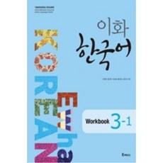 이화 한국어 3-1(Workbook), Epress