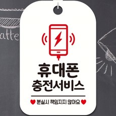 휴대폰 충전 서비스 분실시 책임지지않아요 매장 걸이 사각 알림 안내판 화이트