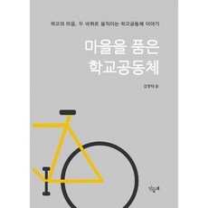 마을을 품은 학교공동체