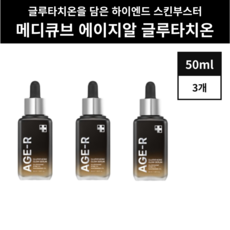 메디큐브 글루타치온 앰플 3개 /GD, 50ml