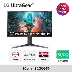 LG전자 울트라기어 32GQ950 나노IPS패널 32인치 1ms 160Hz 4K UHD G-SYNC 안전배송, 32GQ950_무료택배배송