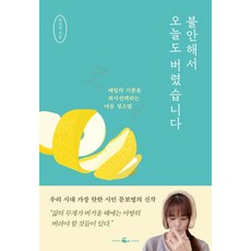 불안해서 오늘도 버렸습니다:매일의 기분을 취사선택하는 마음 청소법, 웨일북(whalebooks), 문보영