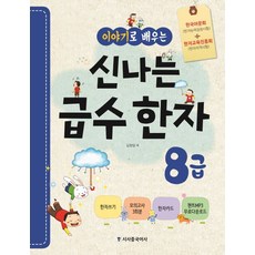 이야기로 배우는 신나는 급수 한자 8급:한자급수시험 대비, 시사중국어사