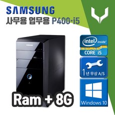 삼성 P400 i5-2400 8G 사무용 가정용 중고컴퓨터 데스크탑 본체 윈도우10 정품