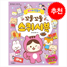 토리와 만들기 - 꼬물꼬물 스퀴시북 / 학산문화사## 비닐포장**사은품증정!!# (단권+사은품) 선택, 학산문화사, 도서