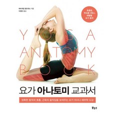 밀크북 요가 아나토미 교과서 정확한 동작과 호흡 근육의 움직임을 보여주는 요가 아사나 해부학 도감, 도서