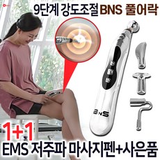 BNS 풀어락 EMS 저주파 마사지펜 미니 무선 목 어깨 안마기 다리 손 발 마사지기