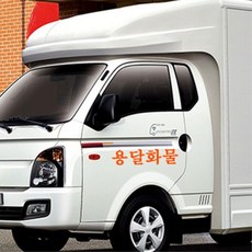 영업용 트럭 용달 화물 표시 스티커 인테리어 장식, 레드, C타입