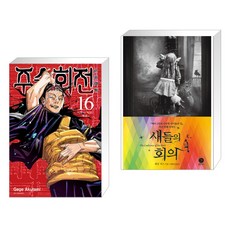 주술회전16권