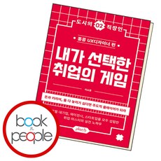 내가 선택한 취업의 게임, 단품, 단품