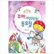 포인트꼬마피아노동요집