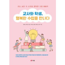 교사와 학생 행복한 수업을 만나다:초등 교실 속 12가지 행복한 수업 이야기, 북랩, 교사와 학생, 행복한 수업을 만나다, 함혜성(저),북랩,(역)북랩,(그림)북랩