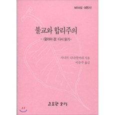 불교와합리주의