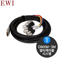 EWI DMXM 8채널 D-SUB XLR 캐논(수) 멀티케이블 3M
