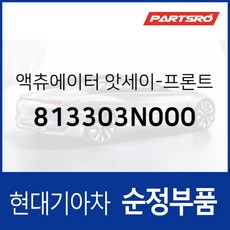 액츄에이터-프론트 파워도어 래치 좌 (813303N000) K9 KH 에쿠스 VI, 1개