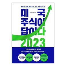 미국 주식이 답이다 2023 (마스크제공), 단품, 단품