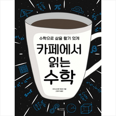 카페에서읽는수학