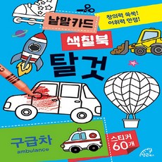 NSB9791197385629 새책-스테이책터 [낱말카드 색칠북 : 탈것] -창의력 쑥쑥! 어휘력 만점!-낱말카드 색칠북-당근북스-윤숙 지음-유아 컬러링, 낱말카드 색칠북 : 탈것