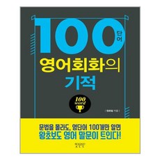 100단어영어회화의기적