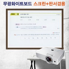 [칠성칠판] [반무광화이트보드] 빔프로젝터 사용이 가능한 스크린대용 무광 화이트보드 비자석형, 2)MDF우드(월넛)