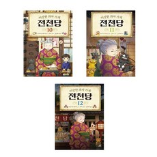 전천당10