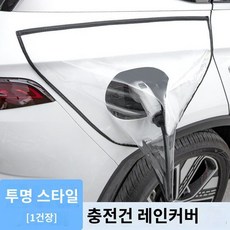전기차 충전 포트 덮개 우비 방수커버 보호구 투명, 1세트