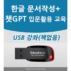 아래한글 문서작성 가이드 강좌+챗GPT 입문 활용 사용법과 인공지능 쳇지피티 한컴오피스 hwp 워드 2022 2018 2016 실무 버전 가능 책 교재보다 좋은 USB 강좌 교육, 한글 문서작성과 챗GPT 입문 활용