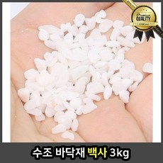 수조 백사 바닥재 3kg 어항 용품 흑사 수족관 파워 샌드 적사 모래 꾸미기 수초 새우