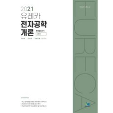 2021유레카전자공학개론