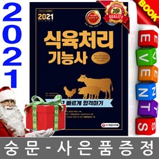 시대고시기획 식육처리기능사 쉽고 빠르게 합격하기