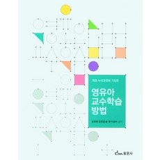 영유아교수학습방법(2판)