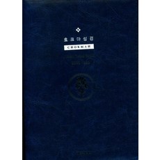 호크마 성경전서 통일찬송(네이비/중합본/색인/지퍼/개역한글판)