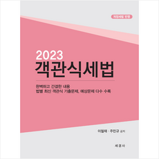 2023 객관식세법 (본책+해답집) + 미니수첩 증정, 세경사
