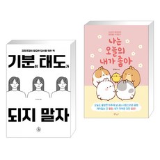 기분이 태도가 되지 말자 + 나는 오늘의 내가 좋아 (전2권), 하이스트