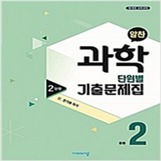 (새참고서) 알찬 중등 과학 단원별 기출문제집 중2-2단원 2. 전기와 자기 (2020년), One color | One Size@1, 9791164748211