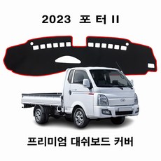 (HYUNDAI) 2023년_포터2 / 대쉬보드커버 논슬립 썬커버, 기본형, 2) 스웨이드 원단 / 레드 테두리, 현대