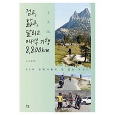 걷고 밟고 달리고 미서부 기행 8800km