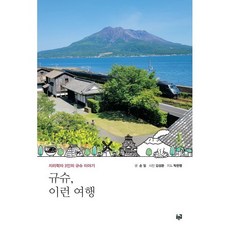 규슈 이런 여행:지리학자 3인의 규슈 이야기, 푸른길, 손일