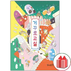 선물+거꾸로 교실 - 거꾸로기구