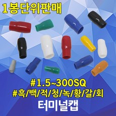 터미널단자튜브