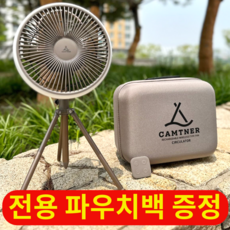 캠트너 캠핑선풍기 무선선풍기 탁상용선풍기 무소음 써큘레이터 LED