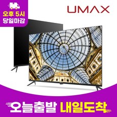 유맥스 4K UHD LED TV, 109cm(43인치), UHD43S, 스탠드형, 고객직접설치