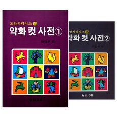 약화컷사전13